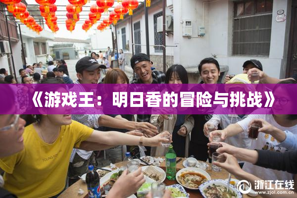 《游戏王：明日香的冒险与挑战》