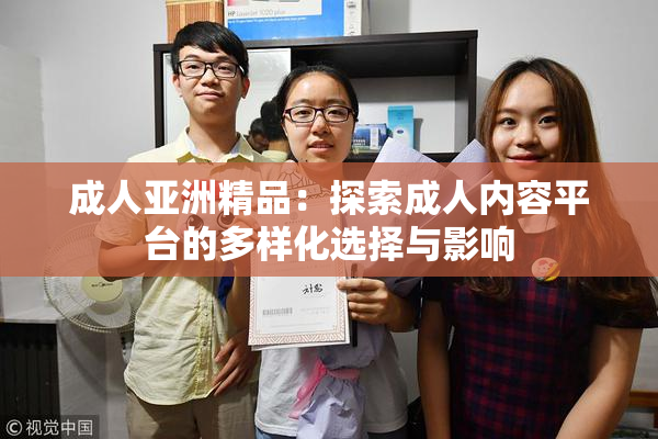 成人亚洲精品：探索成人内容平台的多样化选择与影响