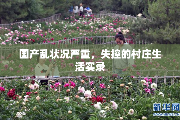 国产乱状况严重，失控的村庄生活实录