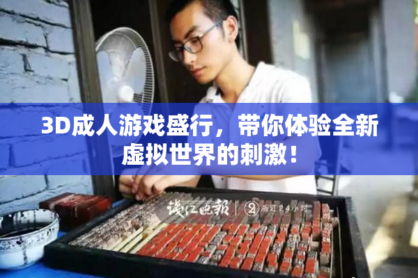 3D成人游戏盛行，带你体验全新虚拟世界的刺激！