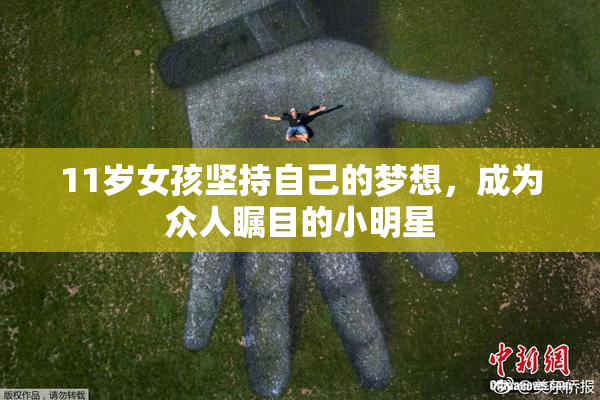 11岁女孩坚持自己的梦想，成为众人瞩目的小明星