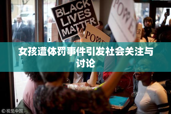 女孩遭体罚事件引发社会关注与讨论