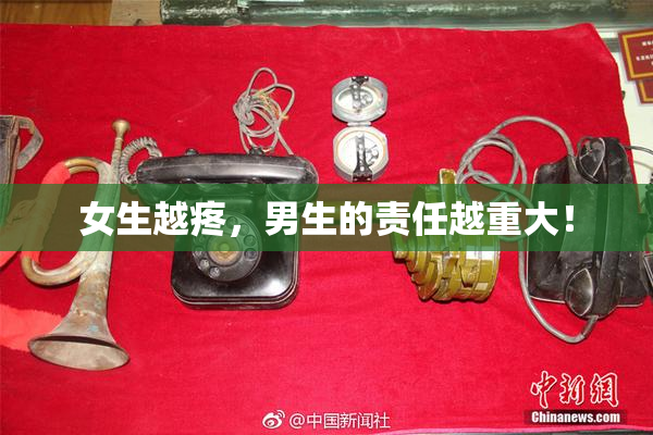 女生越疼，男生的责任越重大！