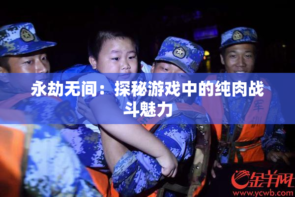永劫无间：探秘游戏中的纯肉战斗魅力
