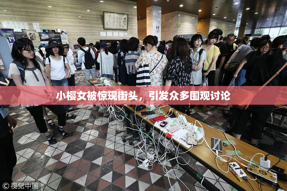 小樱女被惊现街头，引发众多围观讨论
