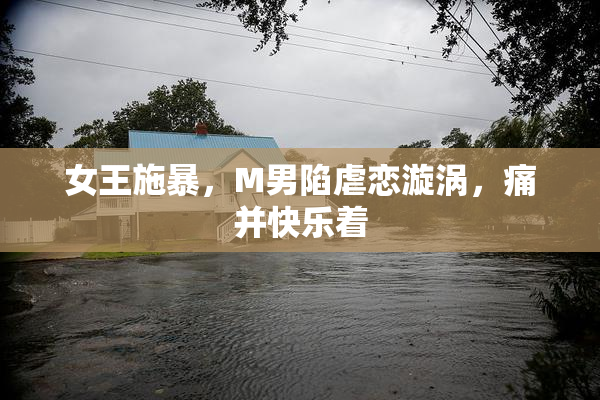 女王施暴，M男陷虐恋漩涡，痛并快乐着