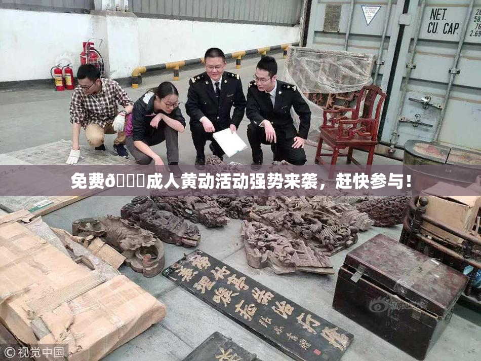 免费🔞成人黄动活动强势来袭，赶快参与！