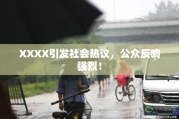 XXXX引发社会热议，公众反响强烈！