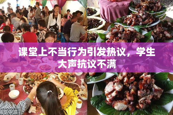 课堂上不当行为引发热议，学生大声抗议不满
