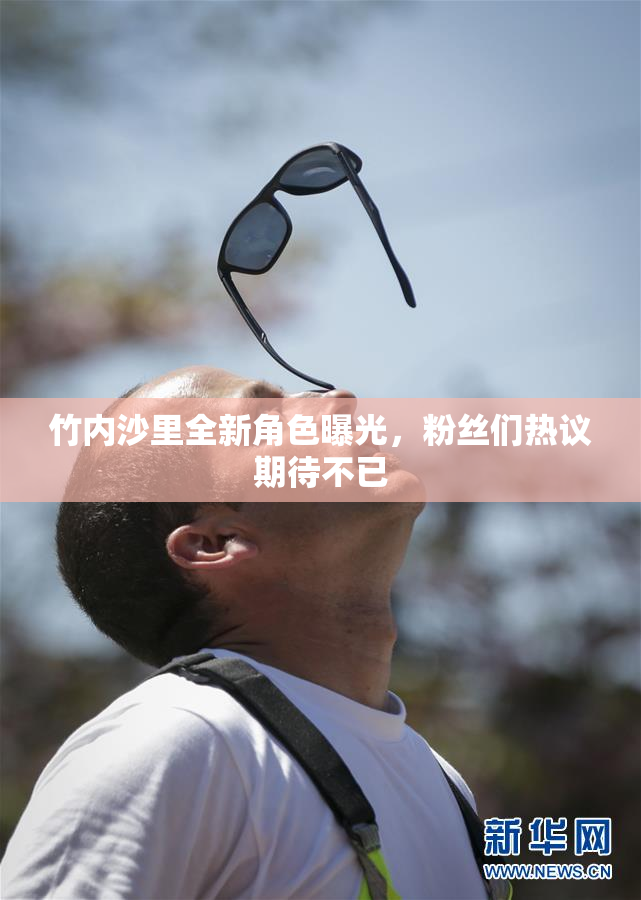竹内沙里全新角色曝光，粉丝们热议期待不已