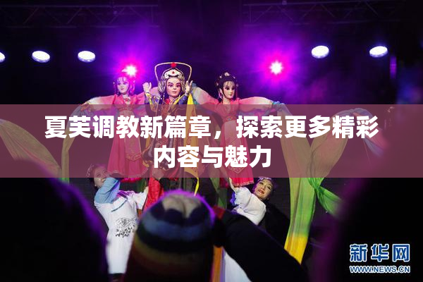 夏芙调教新篇章，探索更多精彩内容与魅力