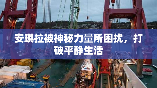 安琪拉被神秘力量所困扰，打破平静生活