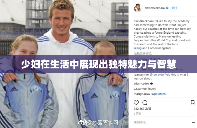 少妇在生活中展现出独特魅力与智慧