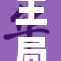 王局长的决策引发了广泛讨论与关注