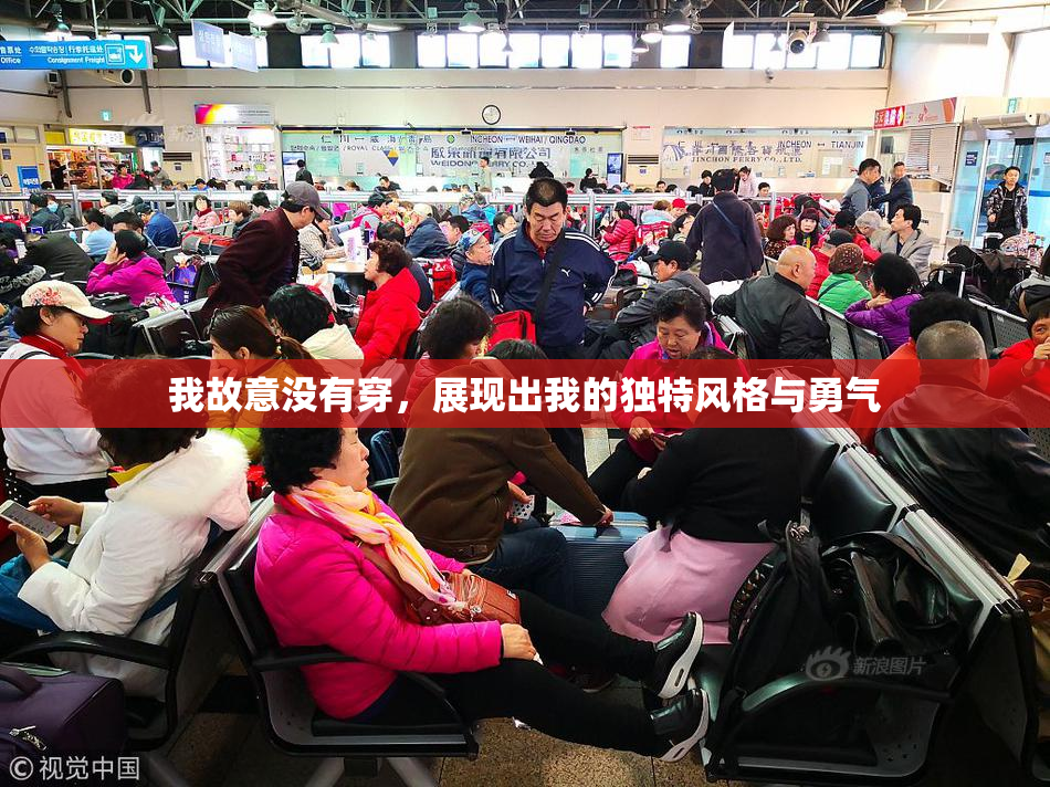 我故意没有穿，展现出我的独特风格与勇气