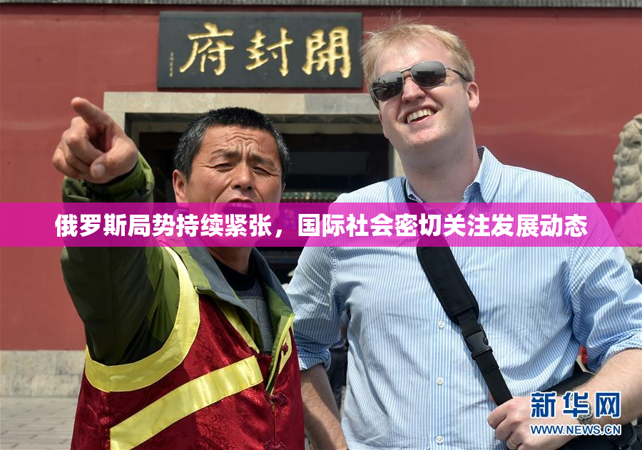 俄罗斯局势持续紧张，国际社会密切关注发展动态