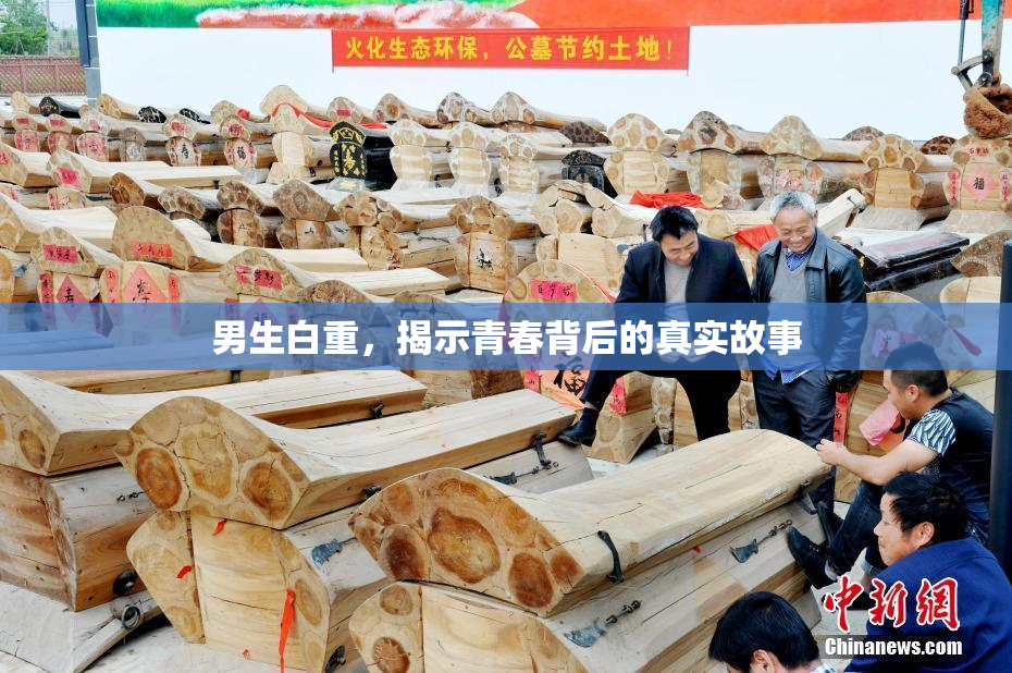 男生白重，揭示青春背后的真实故事