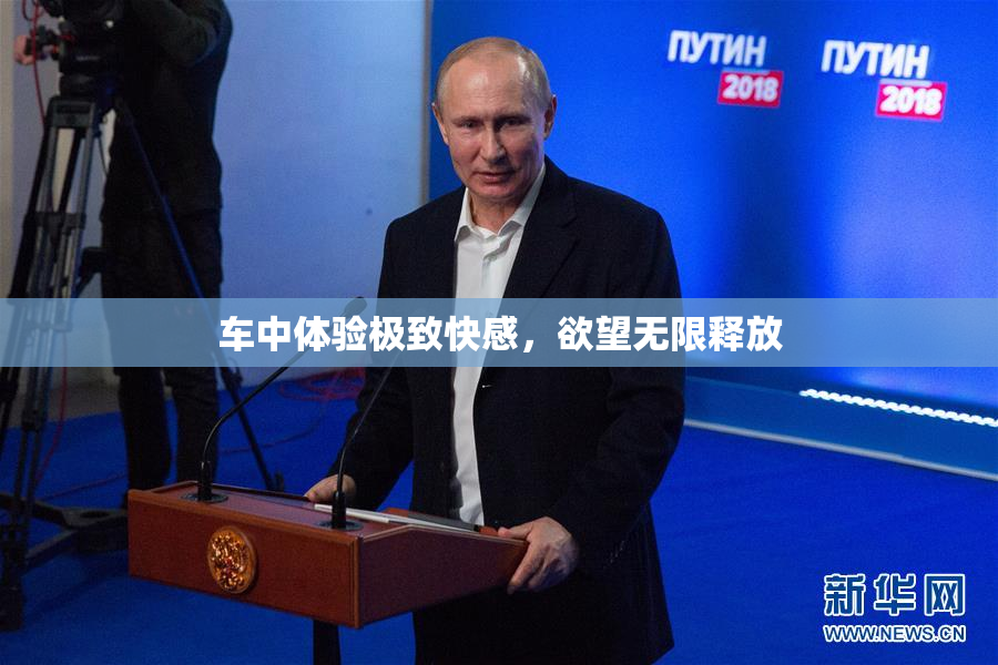 车中体验极致快感，欲望无限释放