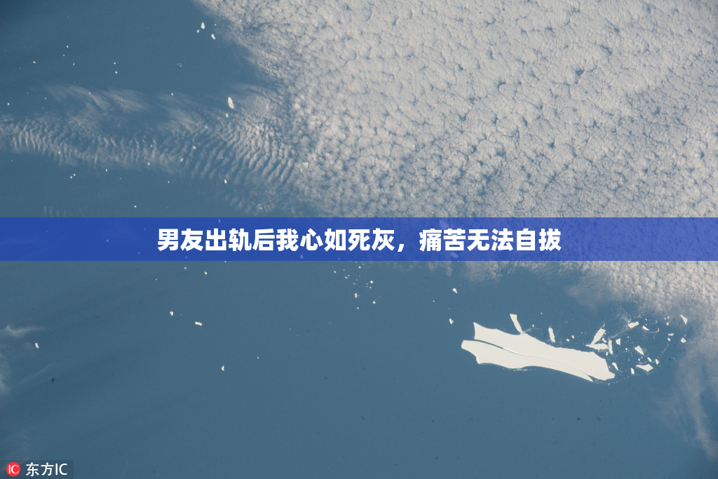 男友出轨后我心如死灰，痛苦无法自拔
