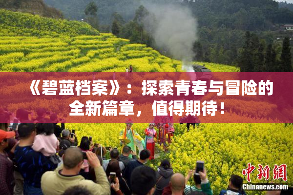 《碧蓝档案》：探索青春与冒险的全新篇章，值得期待！