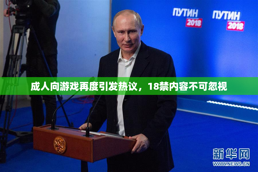 成人向游戏再度引发热议，18禁内容不可忽视
