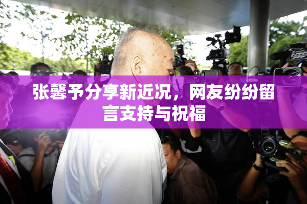 张馨予分享新近况，网友纷纷留言支持与祝福
