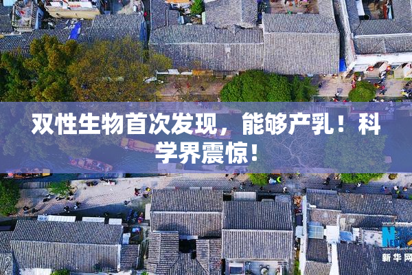 双性生物首次发现，能够产乳！科学界震惊！