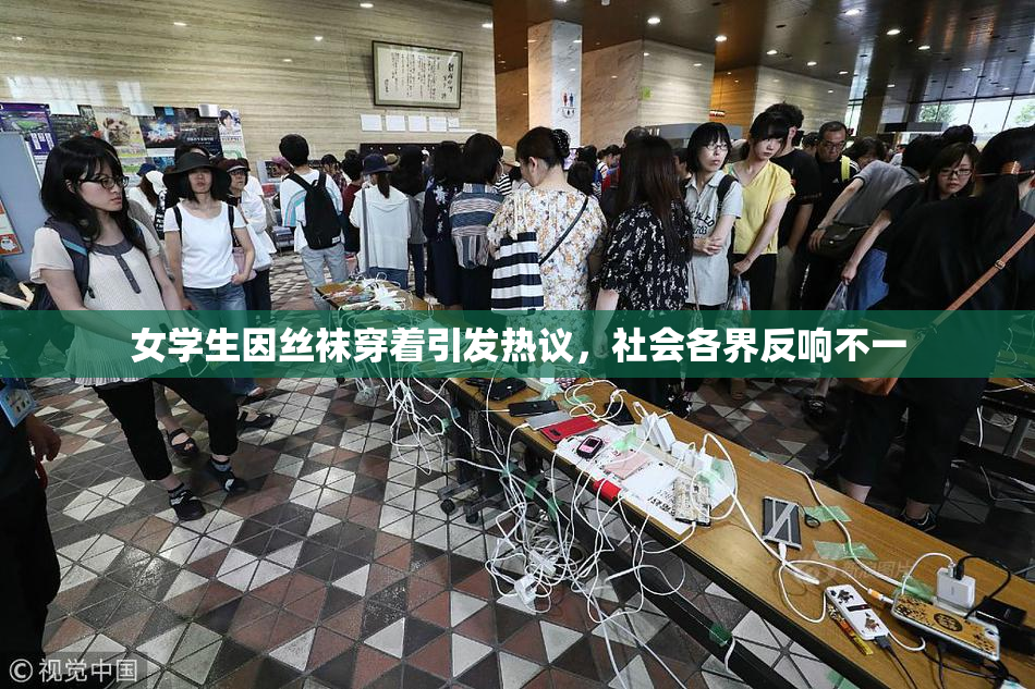 女学生因丝袜穿着引发热议，社会各界反响不一