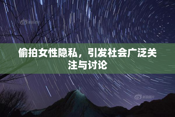 偷拍女性隐私，引发社会广泛关注与讨论