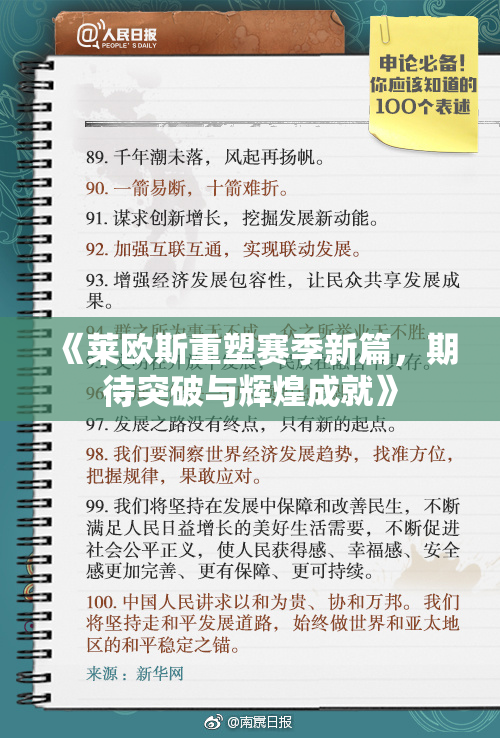 《莱欧斯重塑赛季新篇，期待突破与辉煌成就》