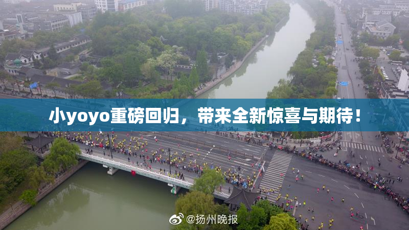 小yoyo重磅回归，带来全新惊喜与期待！
