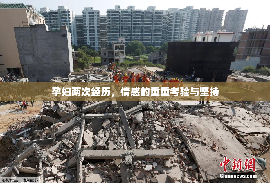 孕妇两次经历，情感的重重考验与坚持
