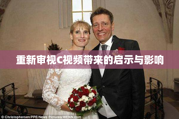 重新审视C视频带来的启示与影响