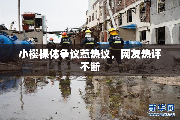 小樱裸体争议惹热议，网友热评不断