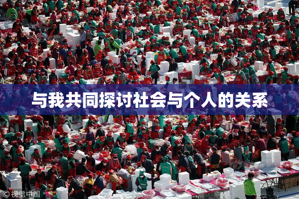 与我共同探讨社会与个人的关系