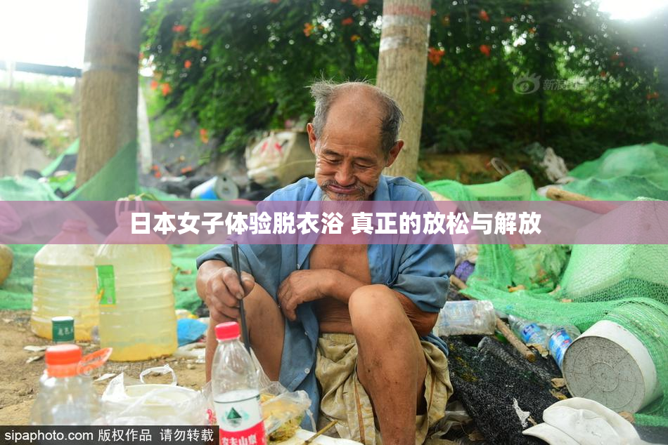 日本女子体验脱衣浴 真正的放松与解放