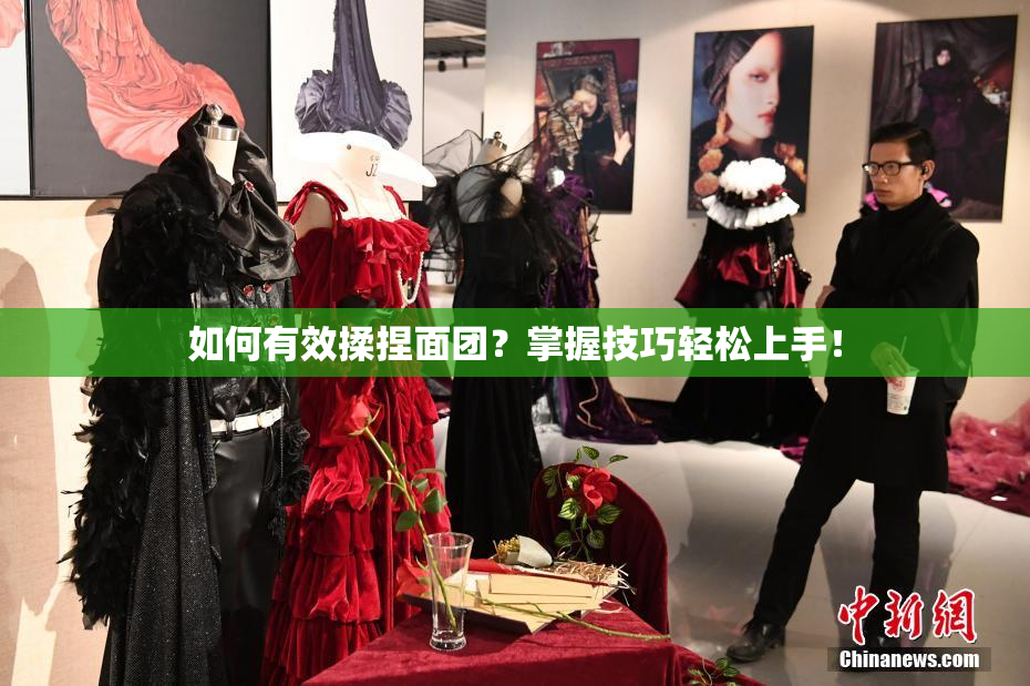 如何有效揉捏面团？掌握技巧轻松上手！