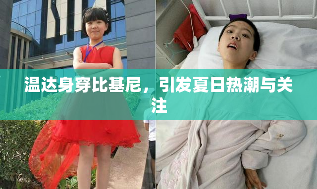 温达身穿比基尼，引发夏日热潮与关注