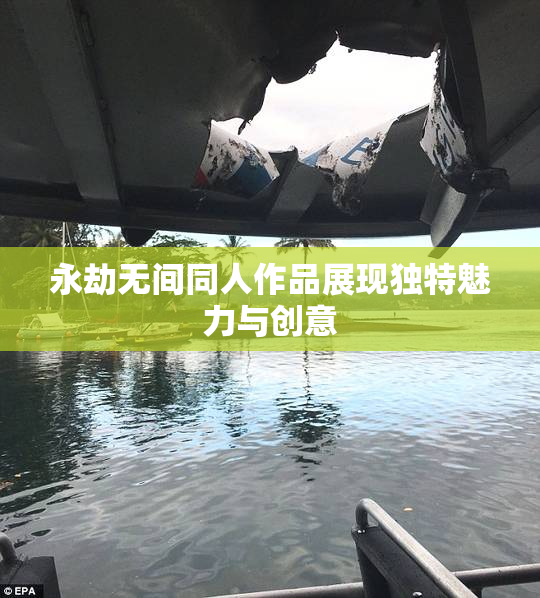 永劫无间同人作品展现独特魅力与创意