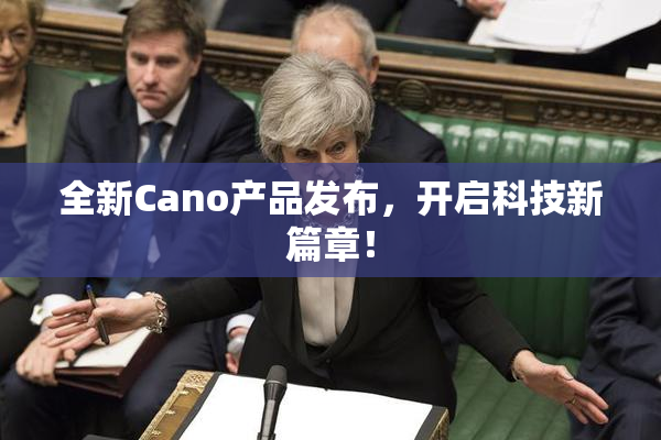 全新Cano产品发布，开启科技新篇章！