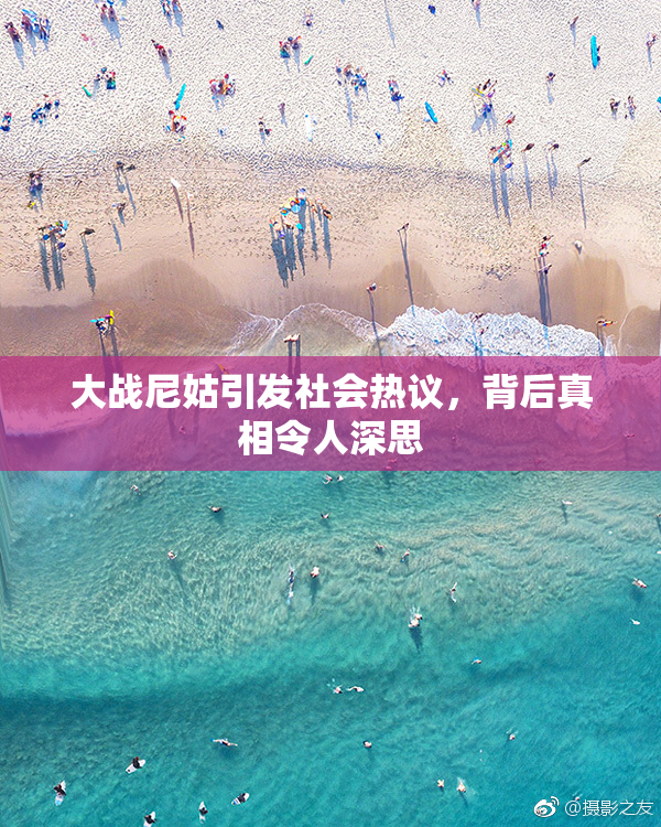 大战尼姑引发社会热议，背后真相令人深思