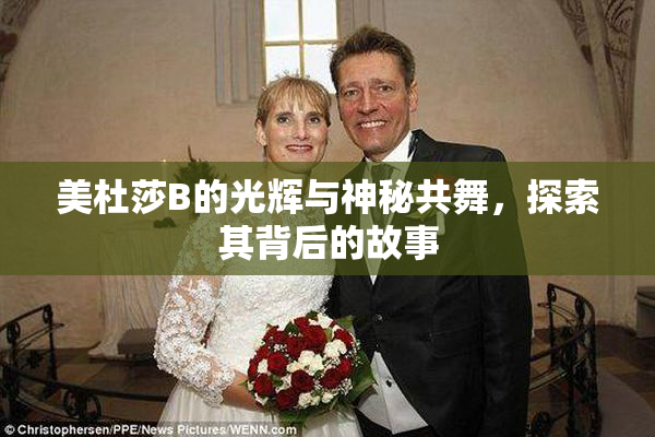 美杜莎B的光辉与神秘共舞，探索其背后的故事