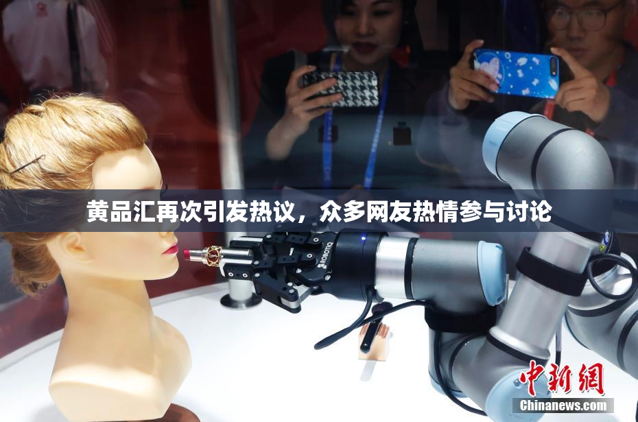 黄品汇再次引发热议，众多网友热情参与讨论