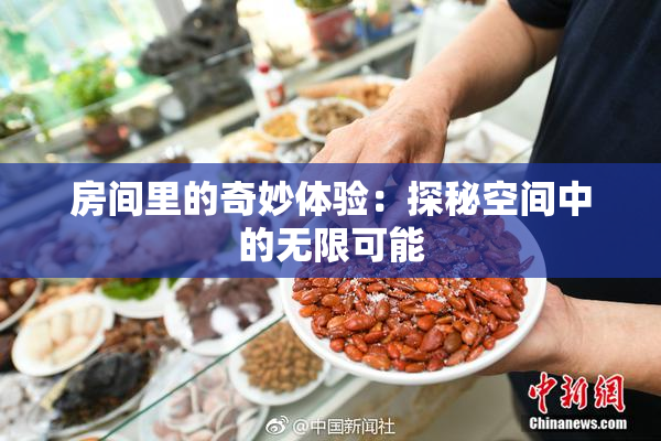 房间里的奇妙体验：探秘空间中的无限可能