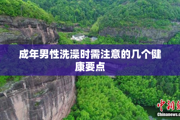 成年男性洗澡时需注意的几个健康要点
