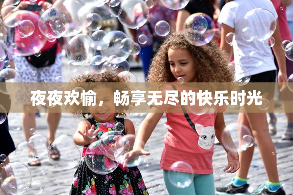 夜夜欢愉，畅享无尽的快乐时光