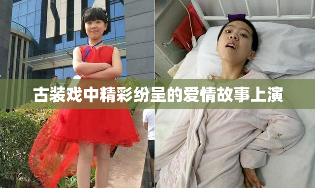 古装戏中精彩纷呈的爱情故事上演