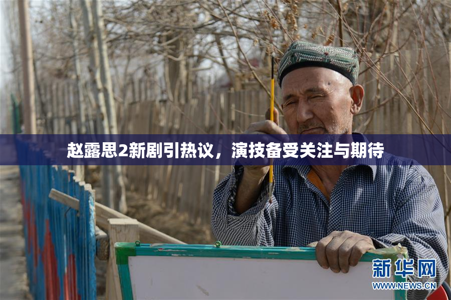 赵露思2新剧引热议，演技备受关注与期待