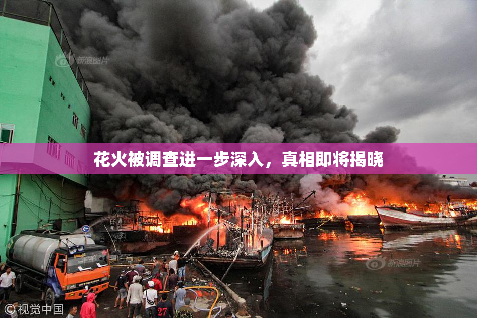 花火被调查进一步深入，真相即将揭晓