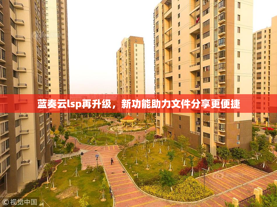 蓝奏云lsp再升级，新功能助力文件分享更便捷